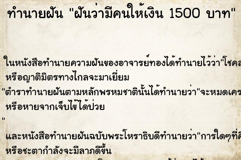 ทำนายฝันทำนายฝันฝันว่ามีคนให้เงิน1500บาท